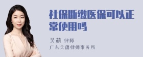 社保断缴医保可以正常使用吗