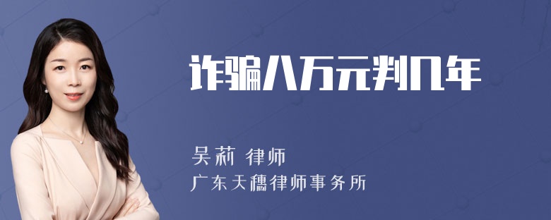 诈骗八万元判几年