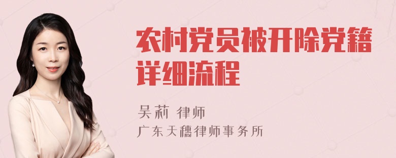 农村党员被开除党籍详细流程