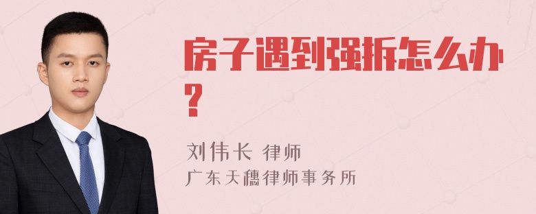 房子遇到强拆怎么办?