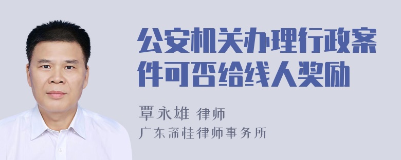 公安机关办理行政案件可否给线人奖励