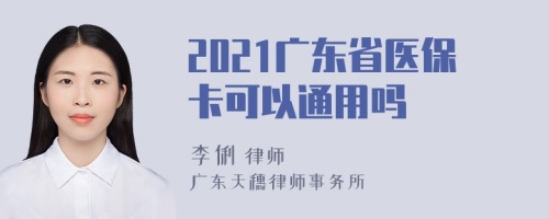 2021广东省医保卡可以通用吗