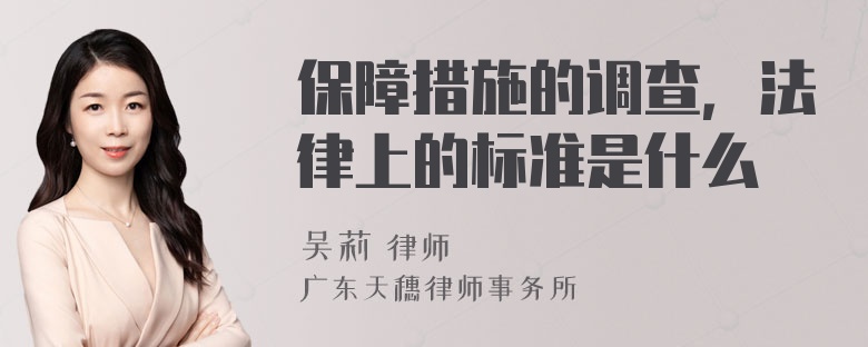 保障措施的调查，法律上的标准是什么