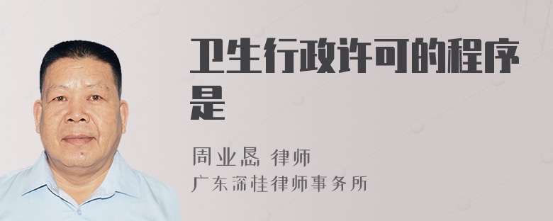 卫生行政许可的程序是