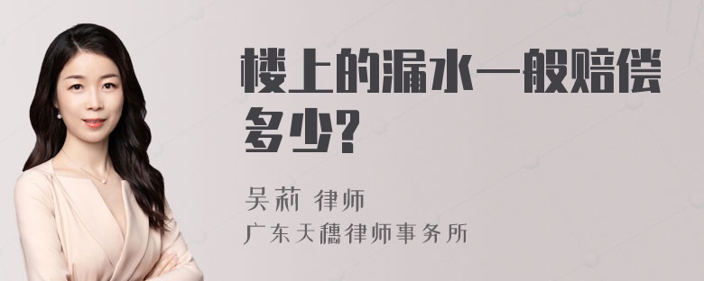 楼上的漏水一般赔偿多少?