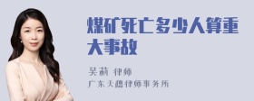 煤矿死亡多少人算重大事故