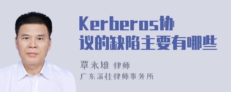 Kerberos协议的缺陷主要有哪些