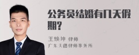 公务员结婚有几天假期?