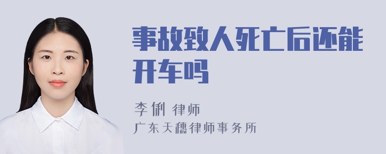 事故致人死亡后还能开车吗