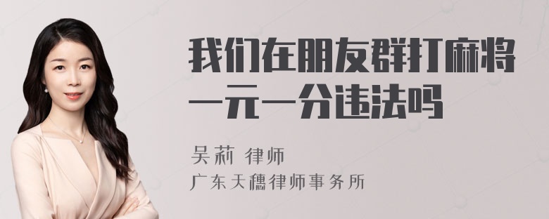 我们在朋友群打麻将一元一分违法吗