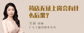 药店无证上岗会有什么后果？