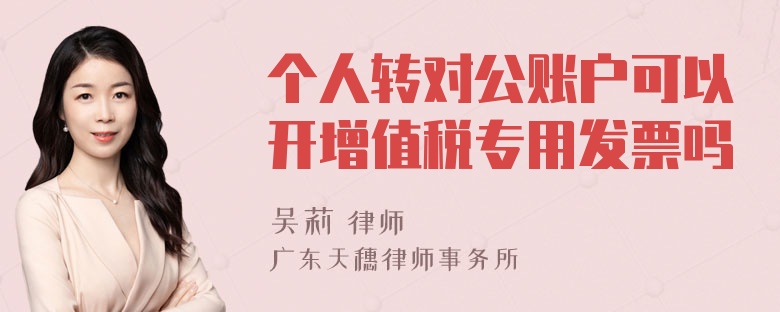 个人转对公账户可以开增值税专用发票吗