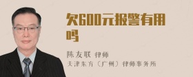 欠600元报警有用吗