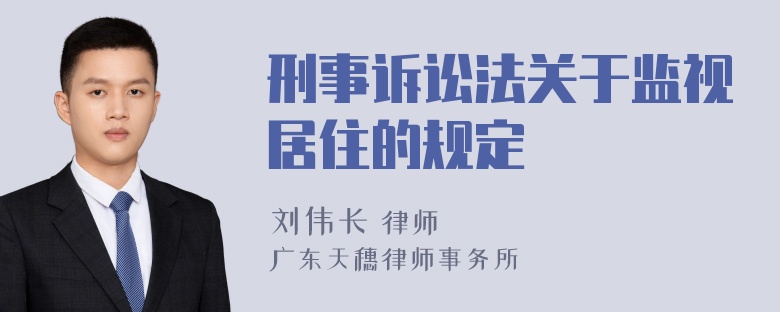 刑事诉讼法关于监视居住的规定