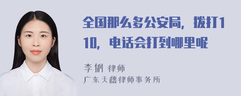 全国那么多公安局，拨打110，电话会打到哪里呢