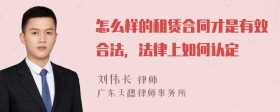 怎么样的租赁合同才是有效合法，法律上如何认定