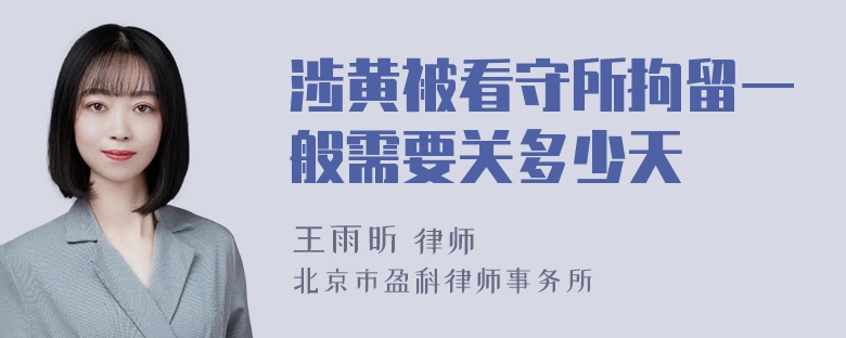 涉黄被看守所拘留一般需要关多少天