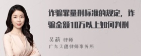 诈骗罪量刑标准的规定，诈骗金额10万以上如何判刑