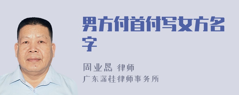 男方付首付写女方名字