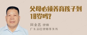 父母必须养育孩子到18岁吗?