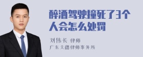 醉酒驾驶撞死了3个人会怎么处罚