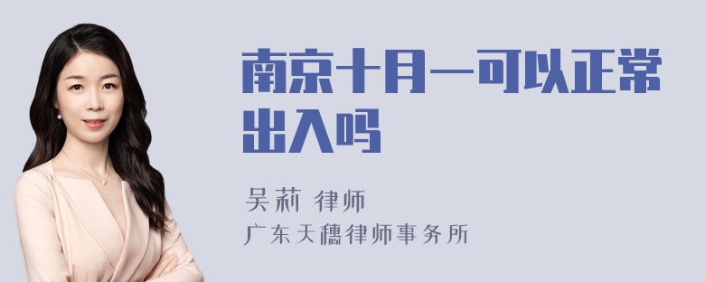 南京十月一可以正常出入吗