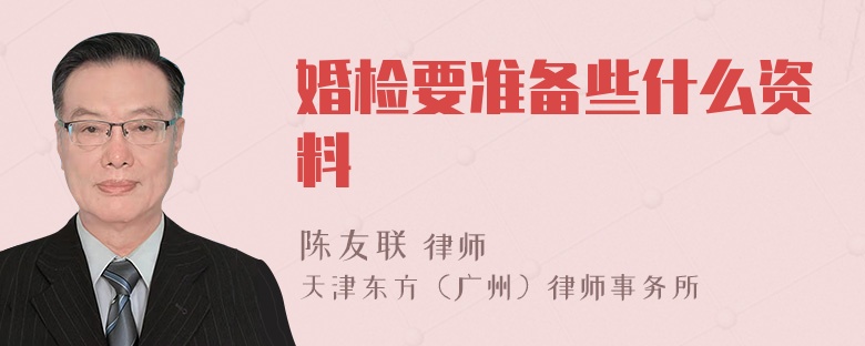 婚检要准备些什么资料