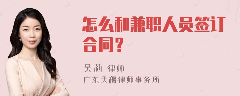 怎么和兼职人员签订合同？