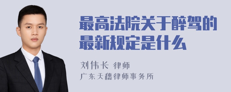 最高法院关于醉驾的最新规定是什么