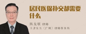 居民医保补交都需要什么