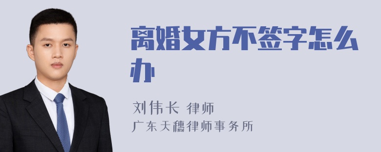 离婚女方不签字怎么办