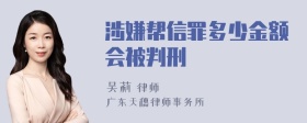 涉嫌帮信罪多少金额会被判刑