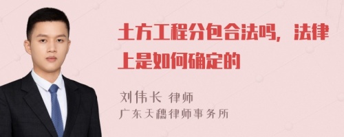 土方工程分包合法吗，法律上是如何确定的