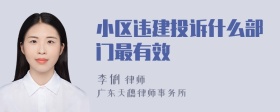 小区违建投诉什么部门最有效