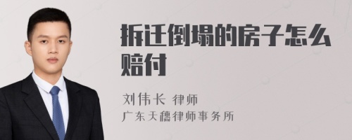 拆迁倒塌的房子怎么赔付