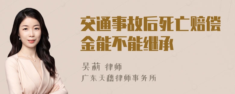 交通事故后死亡赔偿金能不能继承