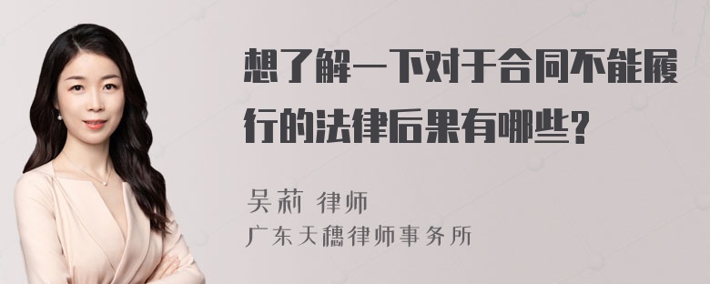 想了解一下对于合同不能履行的法律后果有哪些?