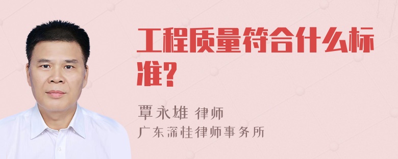 工程质量符合什么标准?