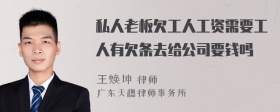 私人老板欠工人工资需要工人有欠条去给公司要钱吗