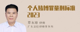 个人赌博罪量刑标准2023