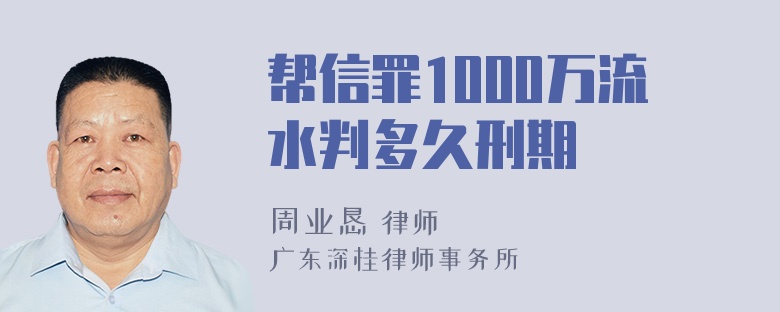 帮信罪1000万流水判多久刑期