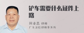 铲车需要什么证件上路