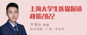 上海大学生医保报销政策2022