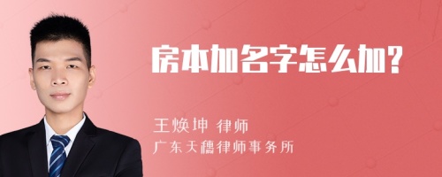 房本加名字怎么加?