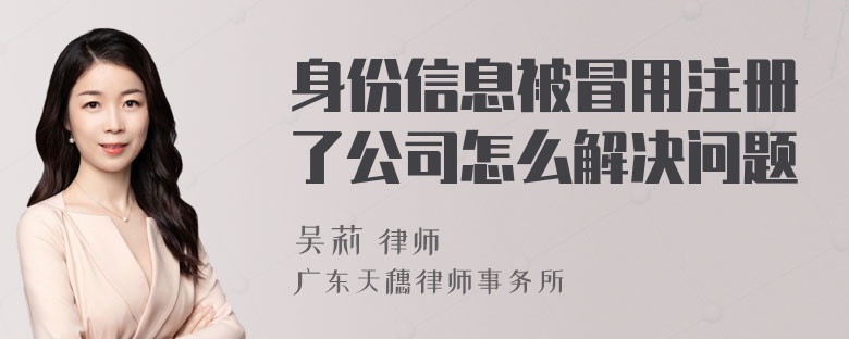 身份信息被冒用注册了公司怎么解决问题