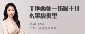 工地两死一伤属于什么事故类型