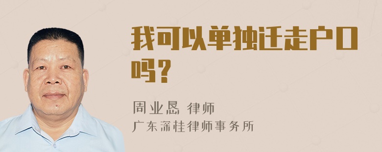 我可以单独迁走户口吗？