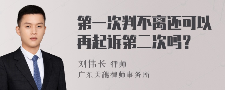 第一次判不离还可以再起诉第二次吗？