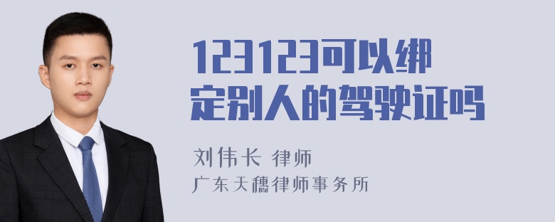 123123可以绑定别人的驾驶证吗