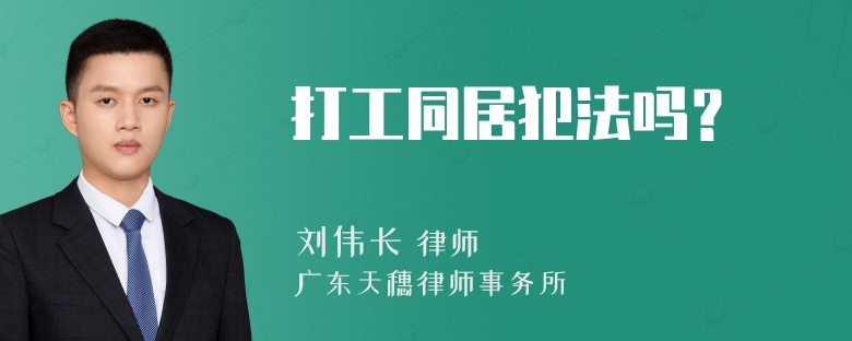 打工同居犯法吗？